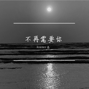 不再需要你