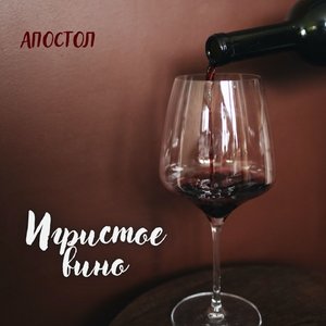 Игристое вино