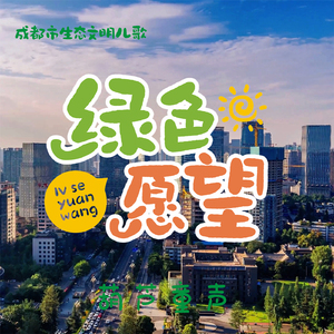绿色愿望 (成都市生态文明儿歌)