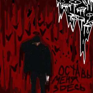 Оставь Меня Здесь