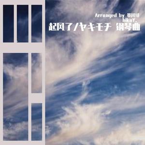 起风了 钢琴版 arranged by 暴风球hikoY（翻自 雪业）