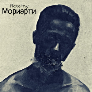 Мориарти