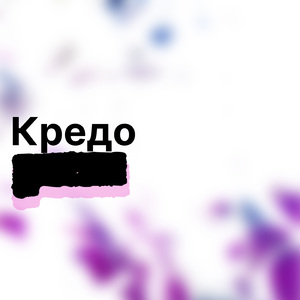 Кредо (Remix)