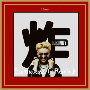 Hardwell-Earthquake（Remix)（DJSunny remix）