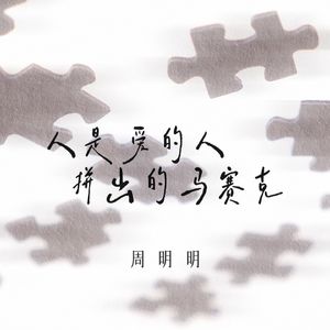 人是爱的人拼出的马赛克