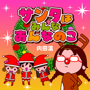 サンタはみんなおんなのこ