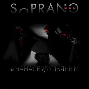 #Мамаябудупьяным