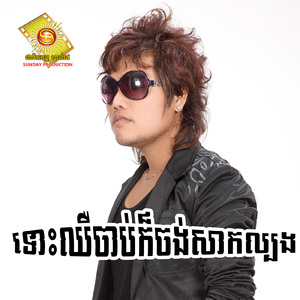 ទោះឈឺចាប់ក៏ចង់សាកល្បង (Sd, Vol.88)