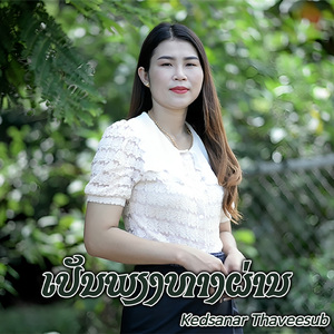 ເປັນພຽງທາງຜ່ານ