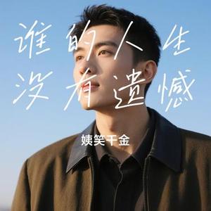 谁的人生没有遗憾 (Cover 苍狼)