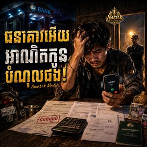 ធនាគារអើយ! អាណិតកូនបំណុលផង!