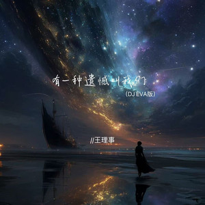 有一种遗憾叫我们 (DJ EVA版)