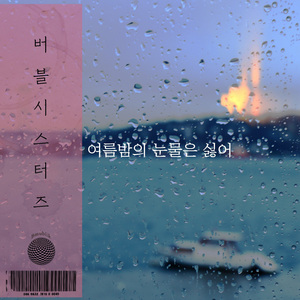 여름밤의 눈물은 싫어