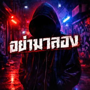 อย่ามาลอง