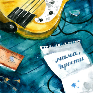 Мама, прости