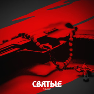 Святые (Prod. By Young Grizzly Da Track)