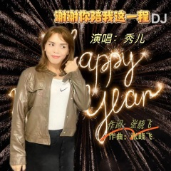 谢谢你陪我这一程 (Dj版)