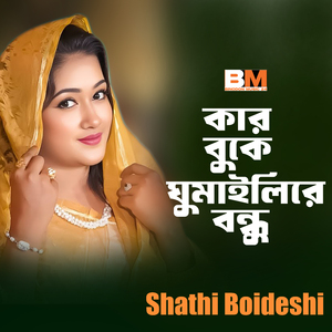 Kar Buke Ghumailire Bondhu