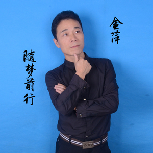 随梦前行（伴奏）