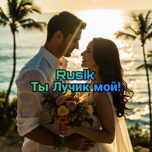 Ты Лучик мой