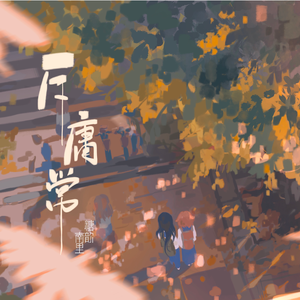 斥庸常（2021高考加油）