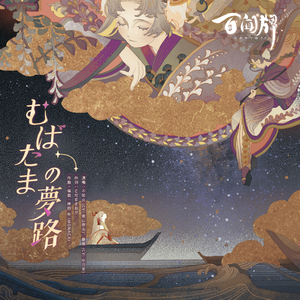 むばたまの夢路 〜やがて白む暁へ