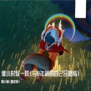 像小时候一样（与8年前的自己合唱版）