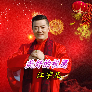 美好的祝愿