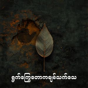 ရွက်ကြွေတောကချစ်သက်သေ