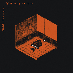 だあれもいない