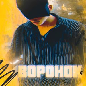 Воронок