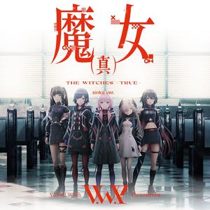 魔女(真) sinka ver.