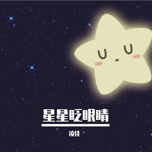 星星眨眼睛