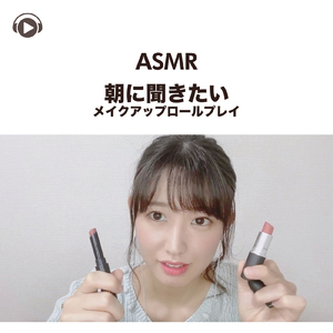 ASMR - 朝に聞きたい メイクアップロールプレイ, Pt. 01 (feat. ASMR by ABC & ALL BGM CHANNEL)