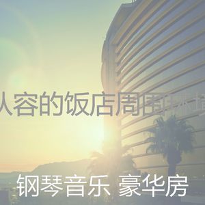 微妙的饭店心情