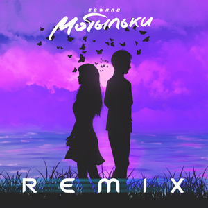 Мотыльки (REMIX)