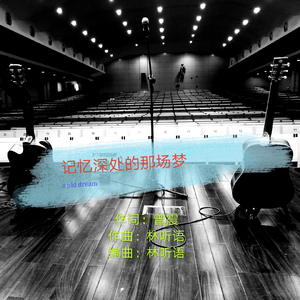 记忆深处的那场梦