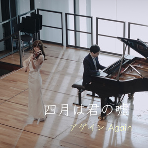 「四月是你的谎言」动漫音乐 Again 钢琴小提琴版