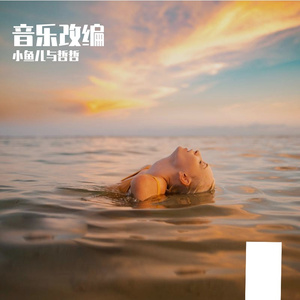 花田错（摇滚改编版