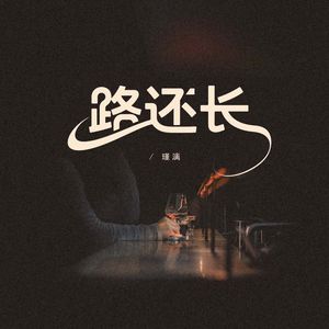 路还长