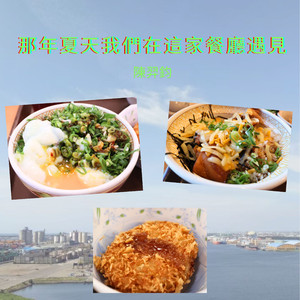 那年夏天我们在这家餐厅遇见