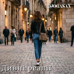 Дивні реалії