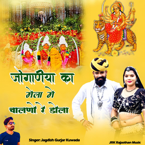 Joganiya Ka Mela Me Chalno Re Dola