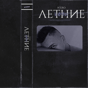 Летние ночи