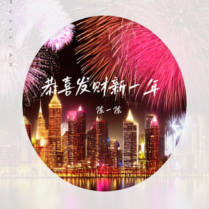 恭喜发财新一年