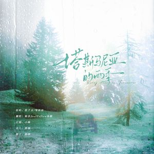 塔斯马尼亚的雨季