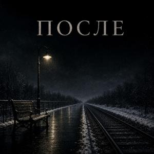 Глушь