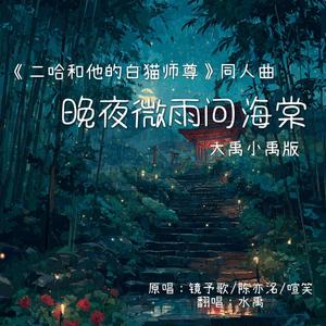 晚夜微雨问海棠（《二哈和他的白猫师尊》燃晚同人曲）