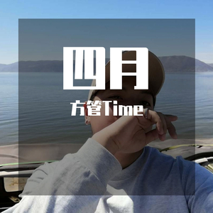 四月