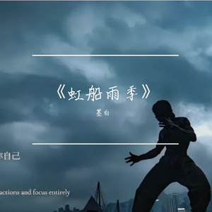 《虹船雨季》